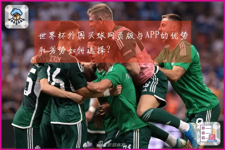 世界杯外围买球网页版与APP的优势和劣势如何选择？