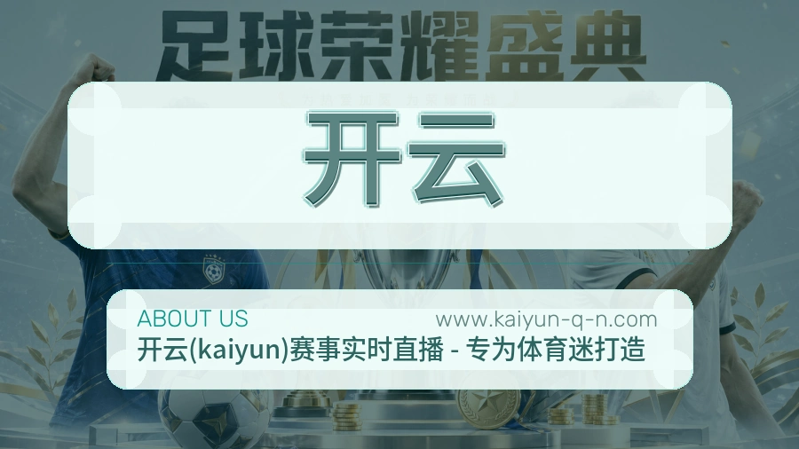 开云服务底气介绍